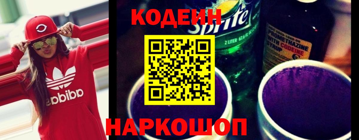 Кодеин напиток Lean (лин)  Вход с VPN  Ирбит 